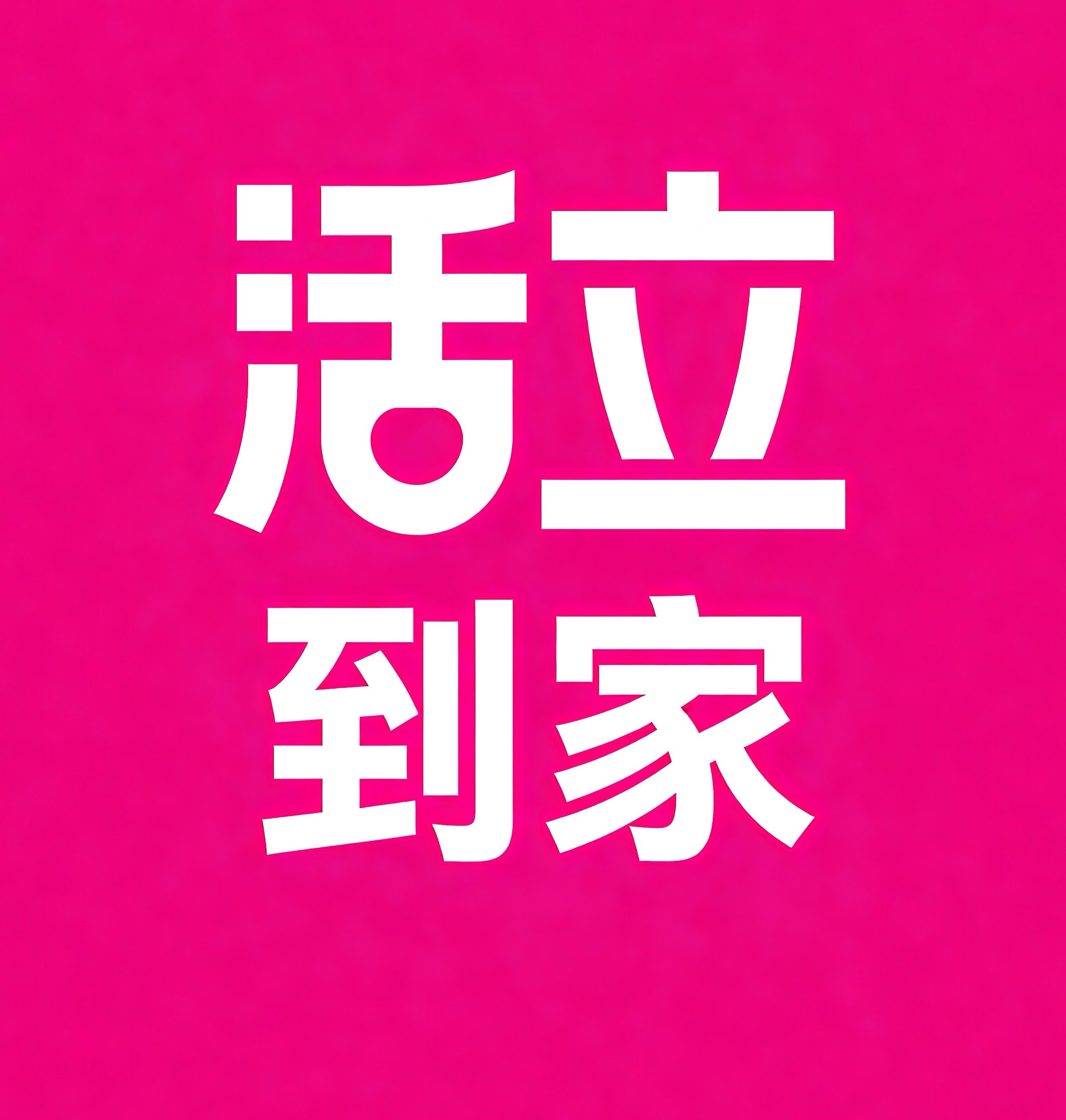 宿迁活立到家